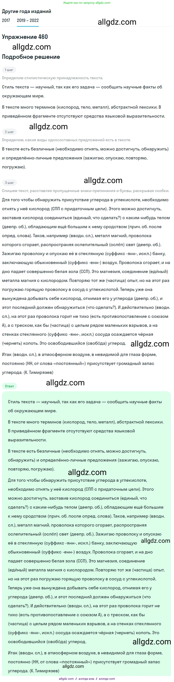 Русский язык, 8 класс Учебник, авторы: Бархударов Степан Григорьевич, Крючков Сергей Ефимович, Максимов Леонард Юрьевич, Чешко Лев Антонович, Николина Наталия Анатольевна, Мишина Клара Ивановна, Текучева Ирина Викторовна, Курцева Зоя Ивановна, Комиссарова Людмила Юрьевна, издательство Просвещение, Москва, 2023, зелёного цвета, страница 234, номер 460, Решение 1 (2019-2023)
