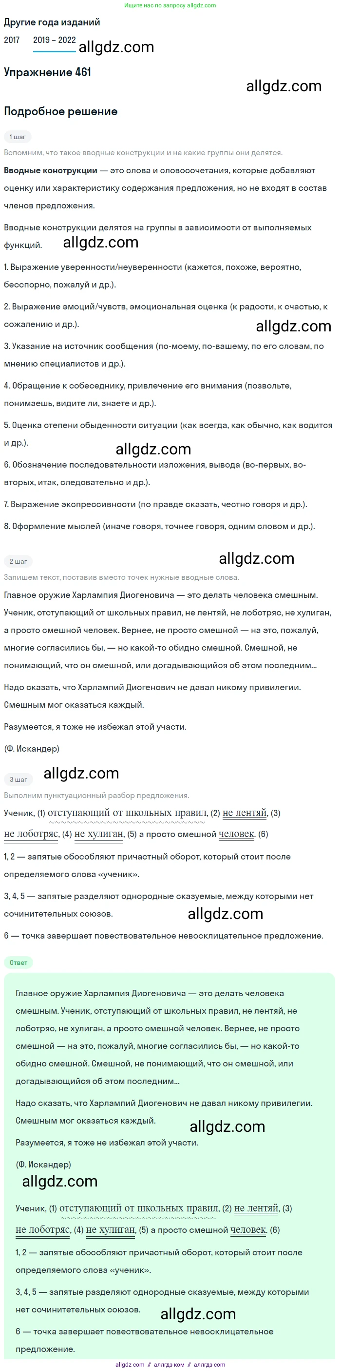 Русский язык, 8 класс Учебник, авторы: Бархударов Степан Григорьевич, Крючков Сергей Ефимович, Максимов Леонард Юрьевич, Чешко Лев Антонович, Николина Наталия Анатольевна, Мишина Клара Ивановна, Текучева Ирина Викторовна, Курцева Зоя Ивановна, Комиссарова Людмила Юрьевна, издательство Просвещение, Москва, 2023, зелёного цвета, страница 234, номер 461, Решение 1 (2019-2023)