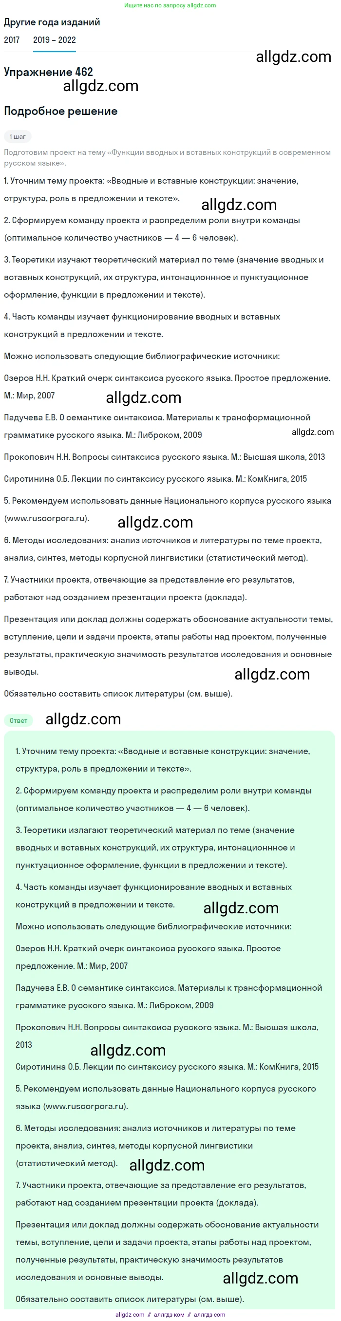 Русский язык, 8 класс Учебник, авторы: Бархударов Степан Григорьевич, Крючков Сергей Ефимович, Максимов Леонард Юрьевич, Чешко Лев Антонович, Николина Наталия Анатольевна, Мишина Клара Ивановна, Текучева Ирина Викторовна, Курцева Зоя Ивановна, Комиссарова Людмила Юрьевна, издательство Просвещение, Москва, 2023, зелёного цвета, страница 234, номер 462, Решение 1 (2019-2023)