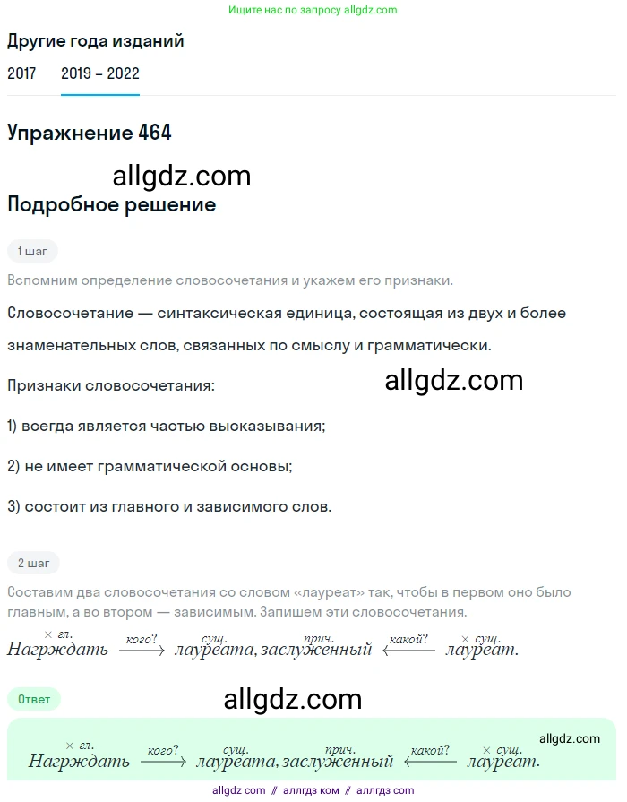 Русский язык, 8 класс Учебник, авторы: Бархударов Степан Григорьевич, Крючков Сергей Ефимович, Максимов Леонард Юрьевич, Чешко Лев Антонович, Николина Наталия Анатольевна, Мишина Клара Ивановна, Текучева Ирина Викторовна, Курцева Зоя Ивановна, Комиссарова Людмила Юрьевна, издательство Просвещение, Москва, 2023, зелёного цвета, страница 235, номер 464, Решение 1 (2019-2023)