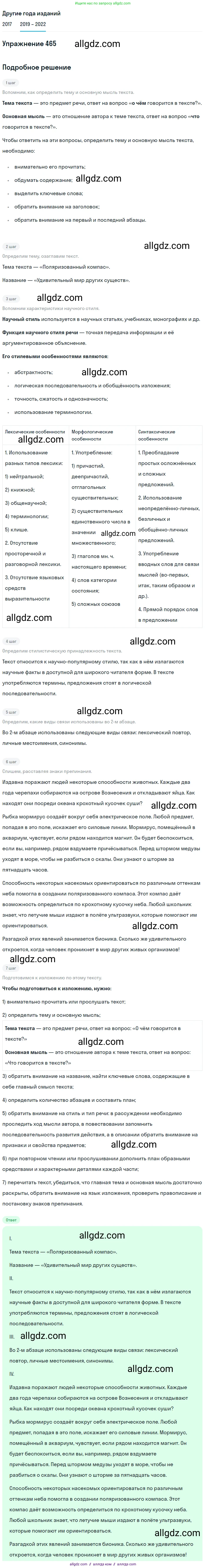 Русский язык, 8 класс Учебник, авторы: Бархударов Степан Григорьевич, Крючков Сергей Ефимович, Максимов Леонард Юрьевич, Чешко Лев Антонович, Николина Наталия Анатольевна, Мишина Клара Ивановна, Текучева Ирина Викторовна, Курцева Зоя Ивановна, Комиссарова Людмила Юрьевна, издательство Просвещение, Москва, 2023, зелёного цвета, страница 235, номер 465, Решение 1 (2019-2023)