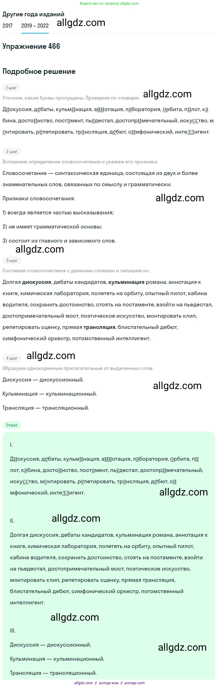 Русский язык, 8 класс Учебник, авторы: Бархударов Степан Григорьевич, Крючков Сергей Ефимович, Максимов Леонард Юрьевич, Чешко Лев Антонович, Николина Наталия Анатольевна, Мишина Клара Ивановна, Текучева Ирина Викторовна, Курцева Зоя Ивановна, Комиссарова Людмила Юрьевна, издательство Просвещение, Москва, 2023, зелёного цвета, страница 236, номер 466, Решение 1 (2019-2023)