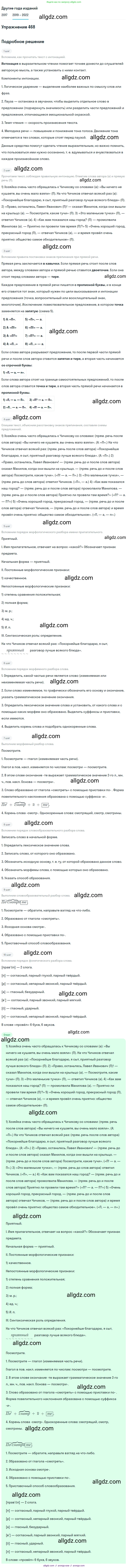 Русский язык, 8 класс Учебник, авторы: Бархударов Степан Григорьевич, Крючков Сергей Ефимович, Максимов Леонард Юрьевич, Чешко Лев Антонович, Николина Наталия Анатольевна, Мишина Клара Ивановна, Текучева Ирина Викторовна, Курцева Зоя Ивановна, Комиссарова Людмила Юрьевна, издательство Просвещение, Москва, 2023, зелёного цвета, страница 236, номер 468, Решение 1 (2019-2023)