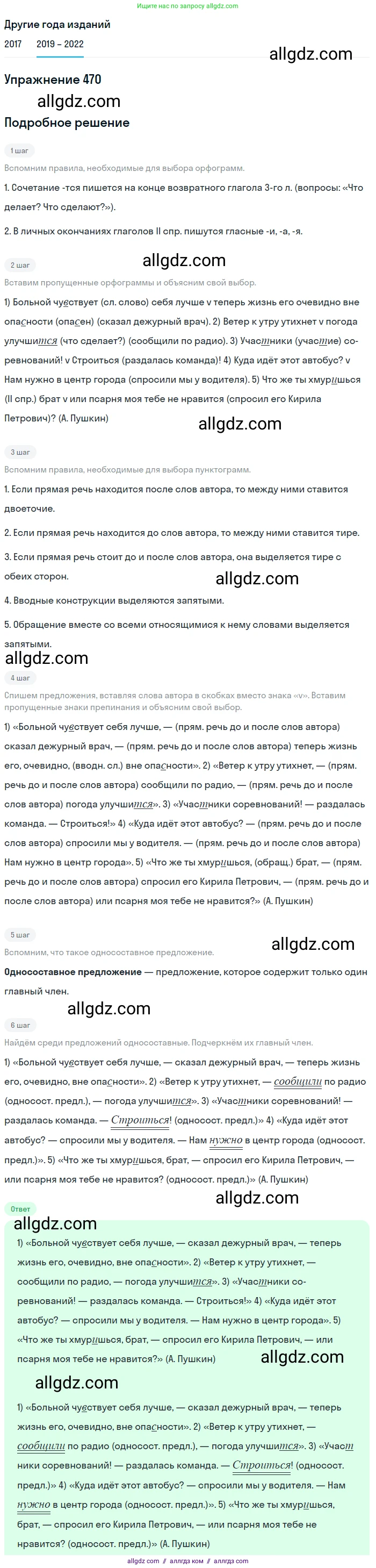 Русский язык, 8 класс Учебник, авторы: Бархударов Степан Григорьевич, Крючков Сергей Ефимович, Максимов Леонард Юрьевич, Чешко Лев Антонович, Николина Наталия Анатольевна, Мишина Клара Ивановна, Текучева Ирина Викторовна, Курцева Зоя Ивановна, Комиссарова Людмила Юрьевна, издательство Просвещение, Москва, 2023, зелёного цвета, страница 238, номер 470, Решение 1 (2019-2023)
