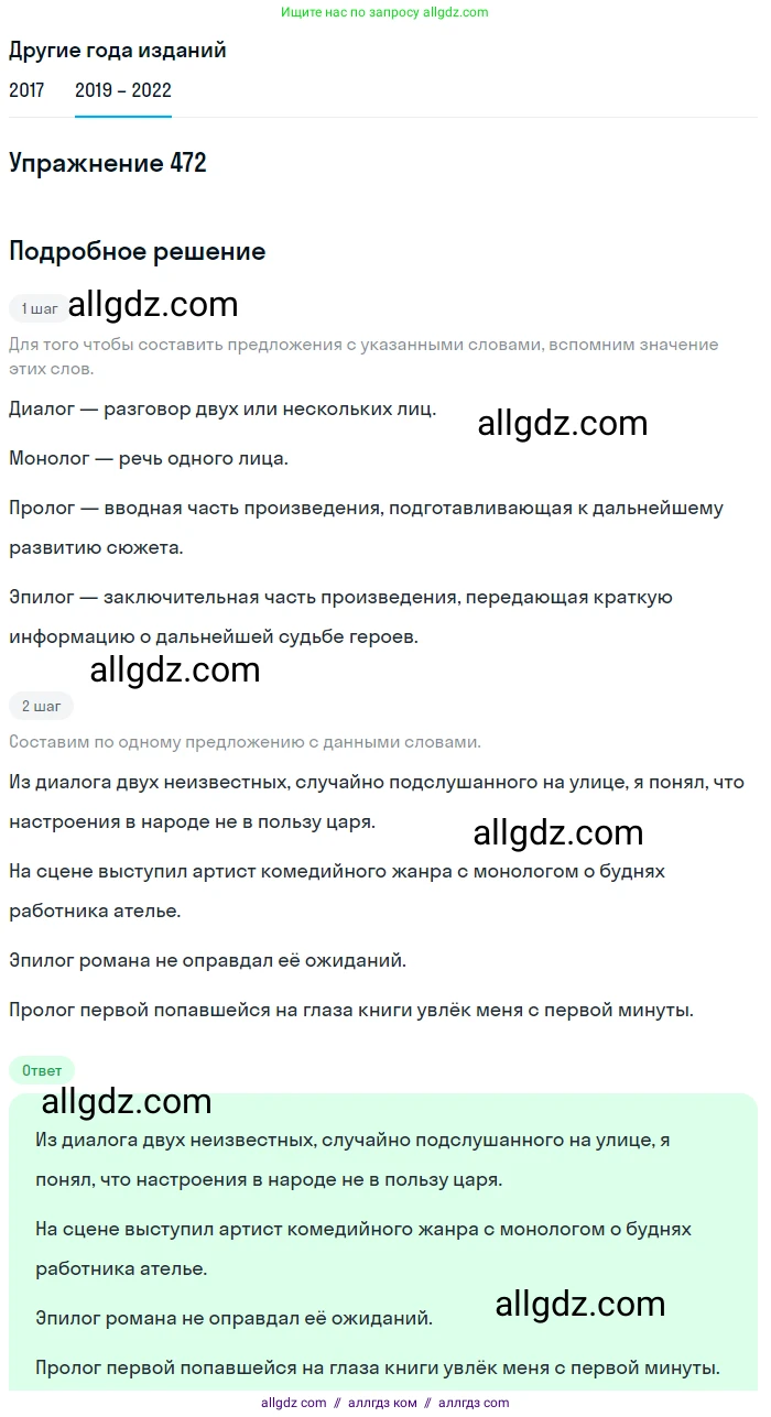 Русский язык, 8 класс Учебник, авторы: Бархударов Степан Григорьевич, Крючков Сергей Ефимович, Максимов Леонард Юрьевич, Чешко Лев Антонович, Николина Наталия Анатольевна, Мишина Клара Ивановна, Текучева Ирина Викторовна, Курцева Зоя Ивановна, Комиссарова Людмила Юрьевна, издательство Просвещение, Москва, 2023, зелёного цвета, страница 239, номер 472, Решение 1 (2019-2023)
