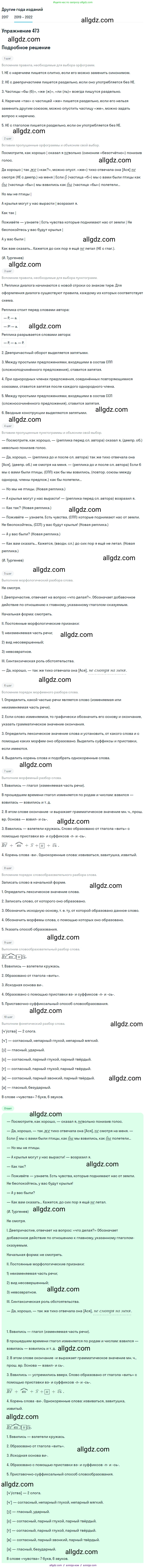 Русский язык, 8 класс Учебник, авторы: Бархударов Степан Григорьевич, Крючков Сергей Ефимович, Максимов Леонард Юрьевич, Чешко Лев Антонович, Николина Наталия Анатольевна, Мишина Клара Ивановна, Текучева Ирина Викторовна, Курцева Зоя Ивановна, Комиссарова Людмила Юрьевна, издательство Просвещение, Москва, 2023, зелёного цвета, страница 239, номер 473, Решение 1 (2019-2023)