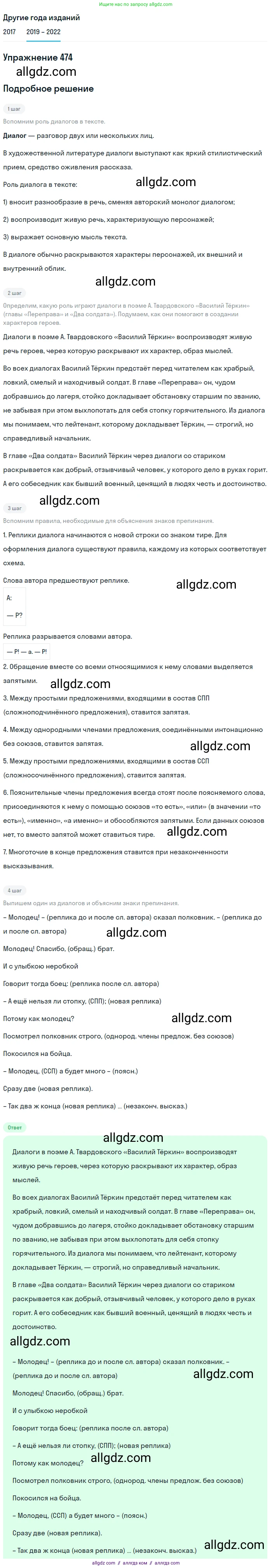 Русский язык, 8 класс Учебник, авторы: Бархударов Степан Григорьевич, Крючков Сергей Ефимович, Максимов Леонард Юрьевич, Чешко Лев Антонович, Николина Наталия Анатольевна, Мишина Клара Ивановна, Текучева Ирина Викторовна, Курцева Зоя Ивановна, Комиссарова Людмила Юрьевна, издательство Просвещение, Москва, 2023, зелёного цвета, страница 240, номер 474, Решение 1 (2019-2023)