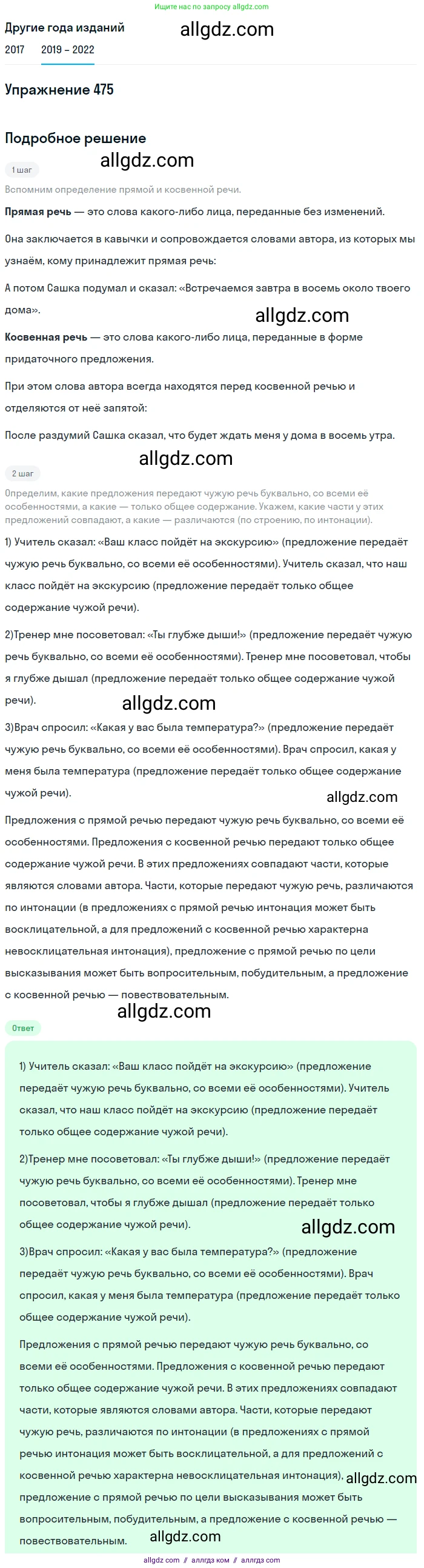 Русский язык, 8 класс Учебник, авторы: Бархударов Степан Григорьевич, Крючков Сергей Ефимович, Максимов Леонард Юрьевич, Чешко Лев Антонович, Николина Наталия Анатольевна, Мишина Клара Ивановна, Текучева Ирина Викторовна, Курцева Зоя Ивановна, Комиссарова Людмила Юрьевна, издательство Просвещение, Москва, 2023, зелёного цвета, страница 240, номер 475, Решение 1 (2019-2023)