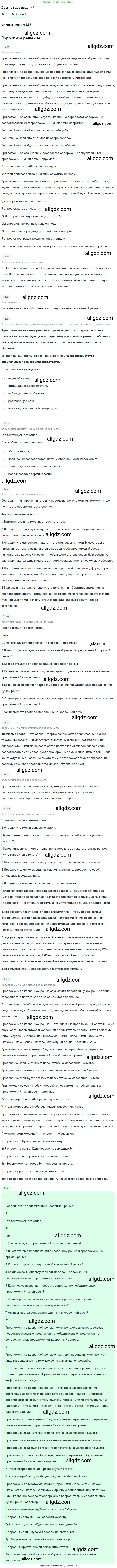 Русский язык, 8 класс Учебник, авторы: Бархударов Степан Григорьевич, Крючков Сергей Ефимович, Максимов Леонард Юрьевич, Чешко Лев Антонович, Николина Наталия Анатольевна, Мишина Клара Ивановна, Текучева Ирина Викторовна, Курцева Зоя Ивановна, Комиссарова Людмила Юрьевна, издательство Просвещение, Москва, 2023, зелёного цвета, страница 241, номер 476, Решение 1 (2019-2023)