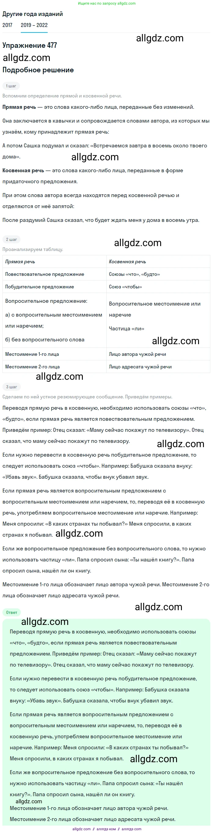 Русский язык, 8 класс Учебник, авторы: Бархударов Степан Григорьевич, Крючков Сергей Ефимович, Максимов Леонард Юрьевич, Чешко Лев Антонович, Николина Наталия Анатольевна, Мишина Клара Ивановна, Текучева Ирина Викторовна, Курцева Зоя Ивановна, Комиссарова Людмила Юрьевна, издательство Просвещение, Москва, 2023, зелёного цвета, страница 241, номер 477, Решение 1 (2019-2023)