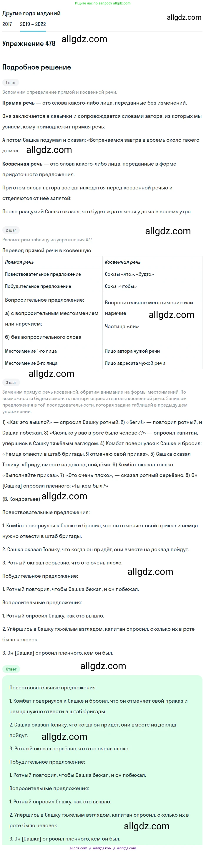 Русский язык, 8 класс Учебник, авторы: Бархударов Степан Григорьевич, Крючков Сергей Ефимович, Максимов Леонард Юрьевич, Чешко Лев Антонович, Николина Наталия Анатольевна, Мишина Клара Ивановна, Текучева Ирина Викторовна, Курцева Зоя Ивановна, Комиссарова Людмила Юрьевна, издательство Просвещение, Москва, 2023, зелёного цвета, страница 242, номер 478, Решение 1 (2019-2023)