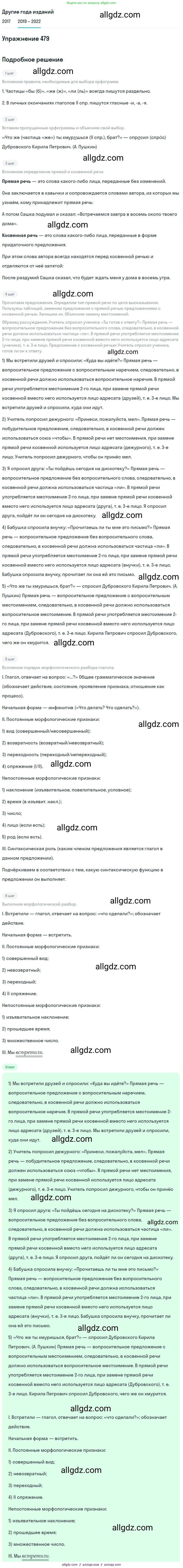 Русский язык, 8 класс Учебник, авторы: Бархударов Степан Григорьевич, Крючков Сергей Ефимович, Максимов Леонард Юрьевич, Чешко Лев Антонович, Николина Наталия Анатольевна, Мишина Клара Ивановна, Текучева Ирина Викторовна, Курцева Зоя Ивановна, Комиссарова Людмила Юрьевна, издательство Просвещение, Москва, 2023, зелёного цвета, страница 242, номер 479, Решение 1 (2019-2023)