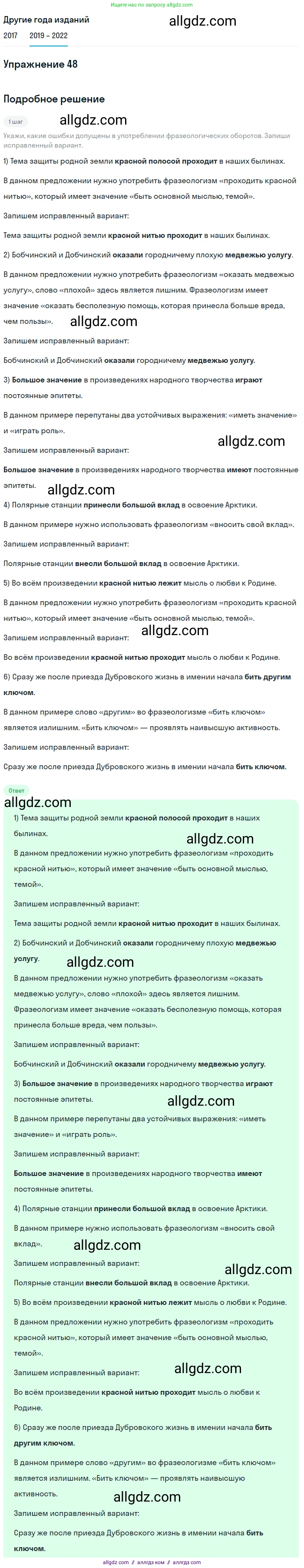 Русский язык, 8 класс Учебник, авторы: Бархударов Степан Григорьевич, Крючков Сергей Ефимович, Максимов Леонард Юрьевич, Чешко Лев Антонович, Николина Наталия Анатольевна, Мишина Клара Ивановна, Текучева Ирина Викторовна, Курцева Зоя Ивановна, Комиссарова Людмила Юрьевна, издательство Просвещение, Москва, 2023, зелёного цвета, страница 24, номер 48, Решение 1 (2019-2023)
