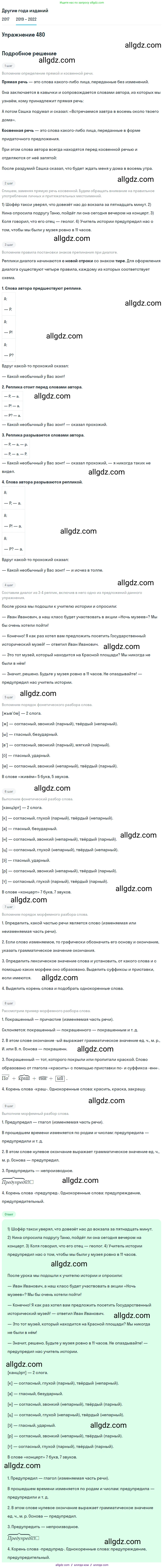 Русский язык, 8 класс Учебник, авторы: Бархударов Степан Григорьевич, Крючков Сергей Ефимович, Максимов Леонард Юрьевич, Чешко Лев Антонович, Николина Наталия Анатольевна, Мишина Клара Ивановна, Текучева Ирина Викторовна, Курцева Зоя Ивановна, Комиссарова Людмила Юрьевна, издательство Просвещение, Москва, 2023, зелёного цвета, страница 243, номер 480, Решение 1 (2019-2023)