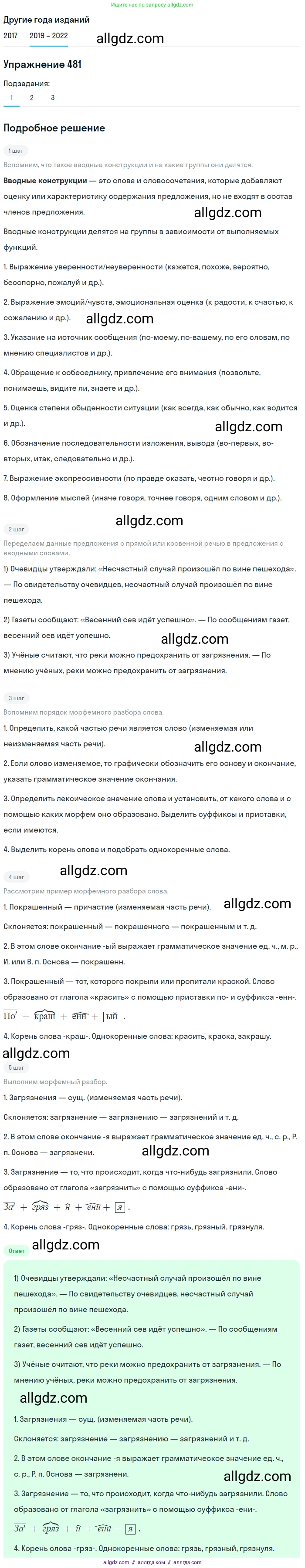 Русский язык, 8 класс Учебник, авторы: Бархударов Степан Григорьевич, Крючков Сергей Ефимович, Максимов Леонард Юрьевич, Чешко Лев Антонович, Николина Наталия Анатольевна, Мишина Клара Ивановна, Текучева Ирина Викторовна, Курцева Зоя Ивановна, Комиссарова Людмила Юрьевна, издательство Просвещение, Москва, 2023, зелёного цвета, страница 243, номер 481, Решение 1 (2019-2023)