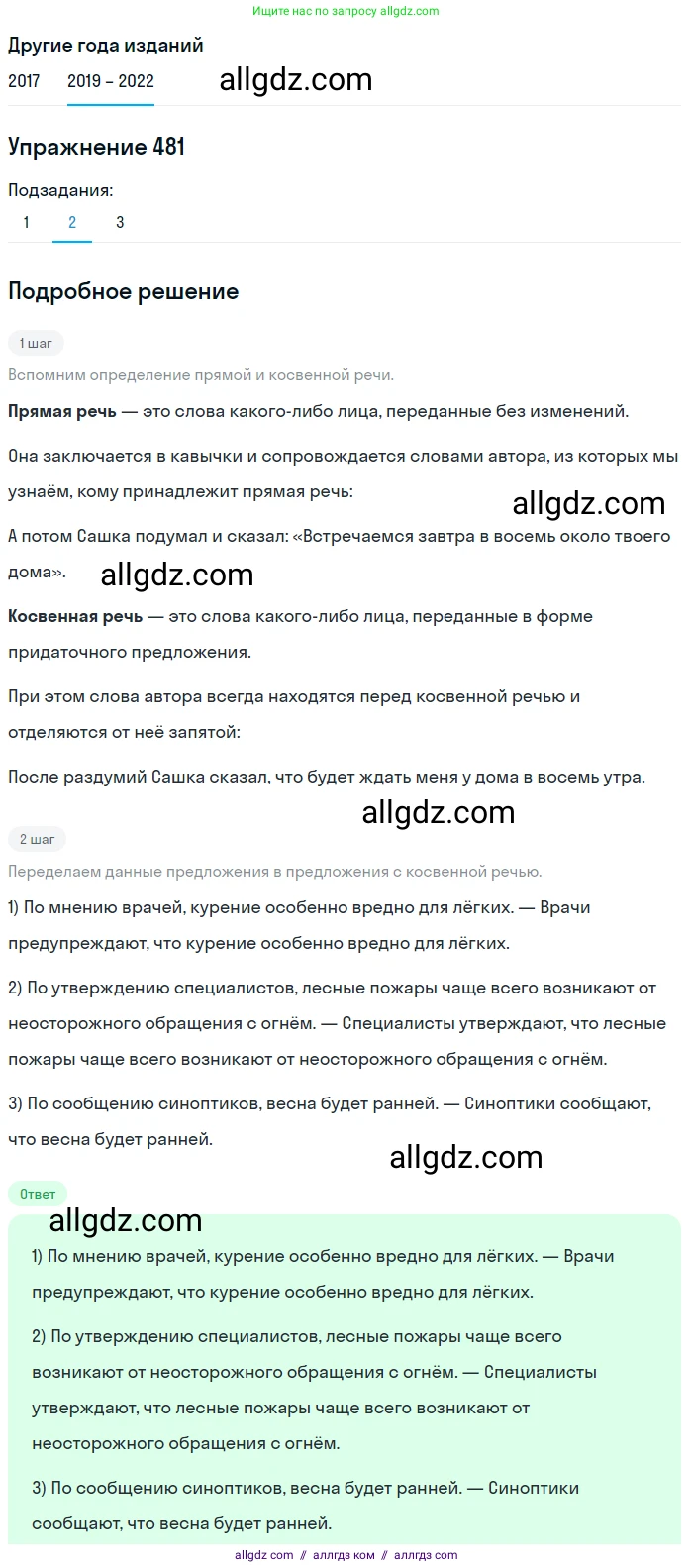 Русский язык, 8 класс Учебник, авторы: Бархударов Степан Григорьевич, Крючков Сергей Ефимович, Максимов Леонард Юрьевич, Чешко Лев Антонович, Николина Наталия Анатольевна, Мишина Клара Ивановна, Текучева Ирина Викторовна, Курцева Зоя Ивановна, Комиссарова Людмила Юрьевна, издательство Просвещение, Москва, 2023, зелёного цвета, страница 243, номер 481, Решение 1 (2019-2023) (продолжение 2)