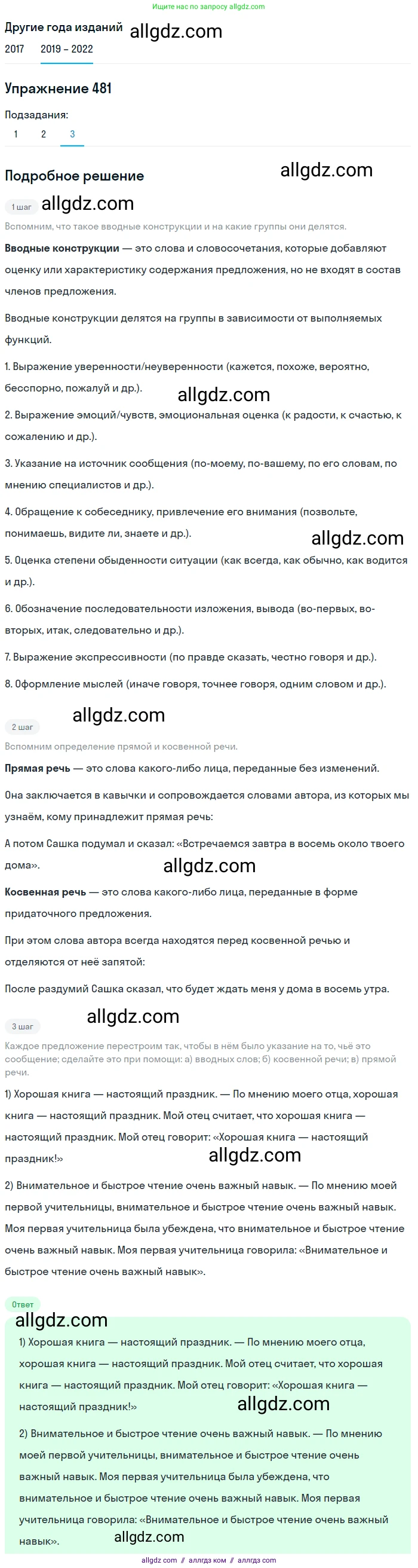 Русский язык, 8 класс Учебник, авторы: Бархударов Степан Григорьевич, Крючков Сергей Ефимович, Максимов Леонард Юрьевич, Чешко Лев Антонович, Николина Наталия Анатольевна, Мишина Клара Ивановна, Текучева Ирина Викторовна, Курцева Зоя Ивановна, Комиссарова Людмила Юрьевна, издательство Просвещение, Москва, 2023, зелёного цвета, страница 243, номер 481, Решение 1 (2019-2023) (продолжение 3)