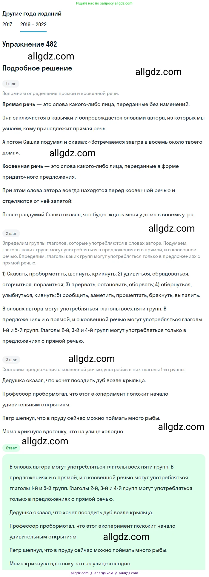 Русский язык, 8 класс Учебник, авторы: Бархударов Степан Григорьевич, Крючков Сергей Ефимович, Максимов Леонард Юрьевич, Чешко Лев Антонович, Николина Наталия Анатольевна, Мишина Клара Ивановна, Текучева Ирина Викторовна, Курцева Зоя Ивановна, Комиссарова Людмила Юрьевна, издательство Просвещение, Москва, 2023, зелёного цвета, страница 243, номер 482, Решение 1 (2019-2023)