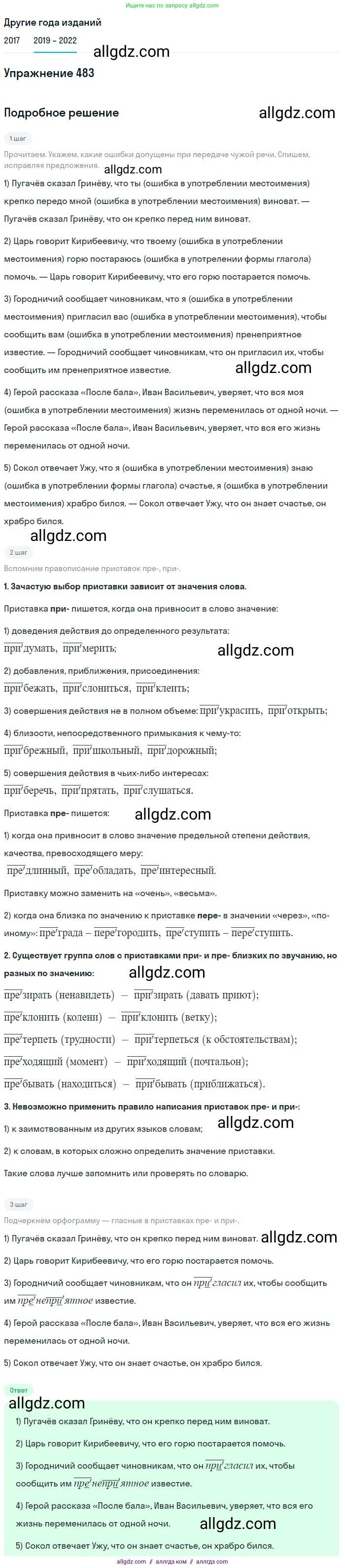 Русский язык, 8 класс Учебник, авторы: Бархударов Степан Григорьевич, Крючков Сергей Ефимович, Максимов Леонард Юрьевич, Чешко Лев Антонович, Николина Наталия Анатольевна, Мишина Клара Ивановна, Текучева Ирина Викторовна, Курцева Зоя Ивановна, Комиссарова Людмила Юрьевна, издательство Просвещение, Москва, 2023, зелёного цвета, страница 244, номер 483, Решение 1 (2019-2023)