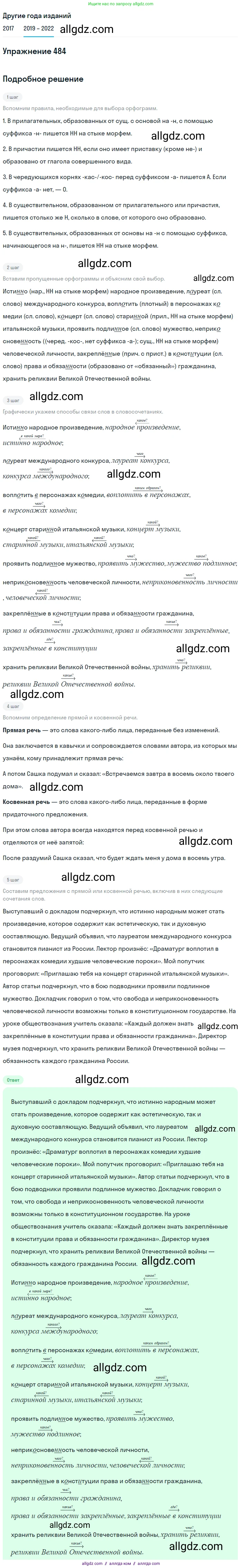 Русский язык, 8 класс Учебник, авторы: Бархударов Степан Григорьевич, Крючков Сергей Ефимович, Максимов Леонард Юрьевич, Чешко Лев Антонович, Николина Наталия Анатольевна, Мишина Клара Ивановна, Текучева Ирина Викторовна, Курцева Зоя Ивановна, Комиссарова Людмила Юрьевна, издательство Просвещение, Москва, 2023, зелёного цвета, страница 244, номер 484, Решение 1 (2019-2023)