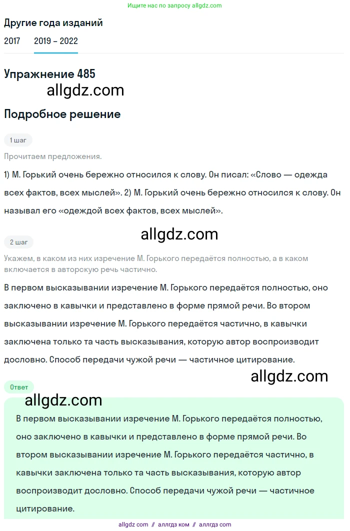 Русский язык, 8 класс Учебник, авторы: Бархударов Степан Григорьевич, Крючков Сергей Ефимович, Максимов Леонард Юрьевич, Чешко Лев Антонович, Николина Наталия Анатольевна, Мишина Клара Ивановна, Текучева Ирина Викторовна, Курцева Зоя Ивановна, Комиссарова Людмила Юрьевна, издательство Просвещение, Москва, 2023, зелёного цвета, страница 244, номер 485, Решение 1 (2019-2023)