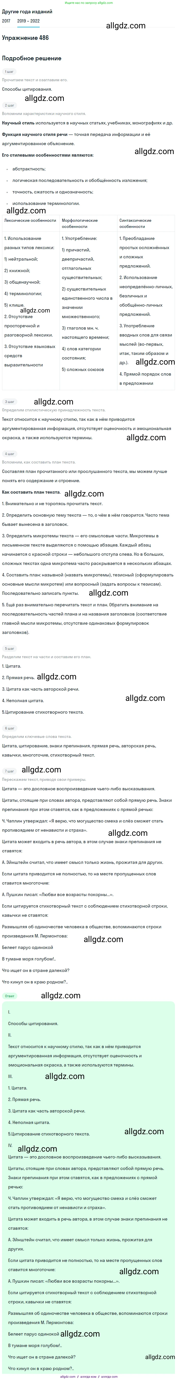 Русский язык, 8 класс Учебник, авторы: Бархударов Степан Григорьевич, Крючков Сергей Ефимович, Максимов Леонард Юрьевич, Чешко Лев Антонович, Николина Наталия Анатольевна, Мишина Клара Ивановна, Текучева Ирина Викторовна, Курцева Зоя Ивановна, Комиссарова Людмила Юрьевна, издательство Просвещение, Москва, 2023, зелёного цвета, страница 245, номер 486, Решение 1 (2019-2023)