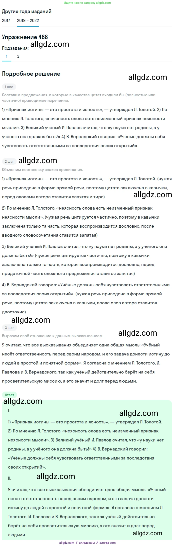 Русский язык, 8 класс Учебник, авторы: Бархударов Степан Григорьевич, Крючков Сергей Ефимович, Максимов Леонард Юрьевич, Чешко Лев Антонович, Николина Наталия Анатольевна, Мишина Клара Ивановна, Текучева Ирина Викторовна, Курцева Зоя Ивановна, Комиссарова Людмила Юрьевна, издательство Просвещение, Москва, 2023, зелёного цвета, страница 246, номер 488, Решение 1 (2019-2023)