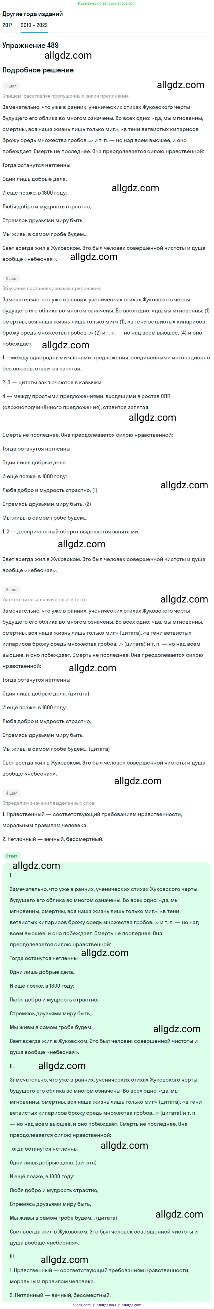 Русский язык, 8 класс Учебник, авторы: Бархударов Степан Григорьевич, Крючков Сергей Ефимович, Максимов Леонард Юрьевич, Чешко Лев Антонович, Николина Наталия Анатольевна, Мишина Клара Ивановна, Текучева Ирина Викторовна, Курцева Зоя Ивановна, Комиссарова Людмила Юрьевна, издательство Просвещение, Москва, 2023, зелёного цвета, страница 246, номер 489, Решение 1 (2019-2023)