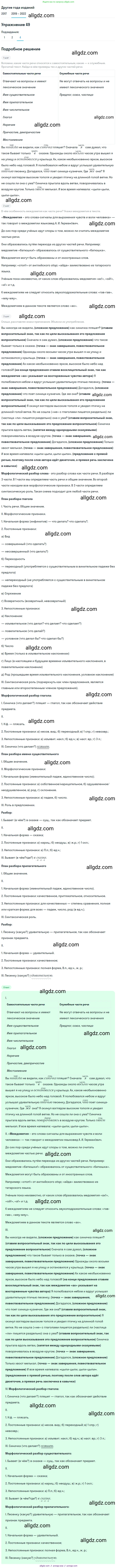 Русский язык, 8 класс Учебник, авторы: Бархударов Степан Григорьевич, Крючков Сергей Ефимович, Максимов Леонард Юрьевич, Чешко Лев Антонович, Николина Наталия Анатольевна, Мишина Клара Ивановна, Текучева Ирина Викторовна, Курцева Зоя Ивановна, Комиссарова Людмила Юрьевна, издательство Просвещение, Москва, 2023, зелёного цвета, страница 25, номер 49, Решение 1 (2019-2023)