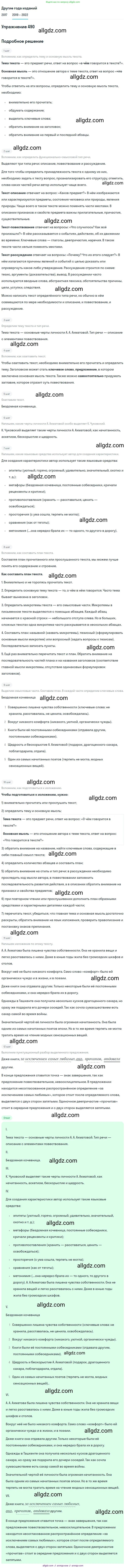 Русский язык, 8 класс Учебник, авторы: Бархударов Степан Григорьевич, Крючков Сергей Ефимович, Максимов Леонард Юрьевич, Чешко Лев Антонович, Николина Наталия Анатольевна, Мишина Клара Ивановна, Текучева Ирина Викторовна, Курцева Зоя Ивановна, Комиссарова Людмила Юрьевна, издательство Просвещение, Москва, 2023, зелёного цвета, страница 247, номер 490, Решение 1 (2019-2023)