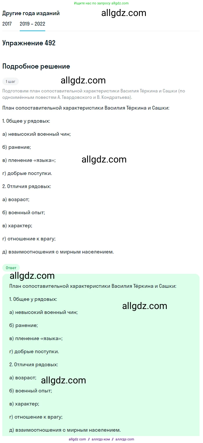 Русский язык, 8 класс Учебник, авторы: Бархударов Степан Григорьевич, Крючков Сергей Ефимович, Максимов Леонард Юрьевич, Чешко Лев Антонович, Николина Наталия Анатольевна, Мишина Клара Ивановна, Текучева Ирина Викторовна, Курцева Зоя Ивановна, Комиссарова Людмила Юрьевна, издательство Просвещение, Москва, 2023, зелёного цвета, страница 247, номер 492, Решение 1 (2019-2023)