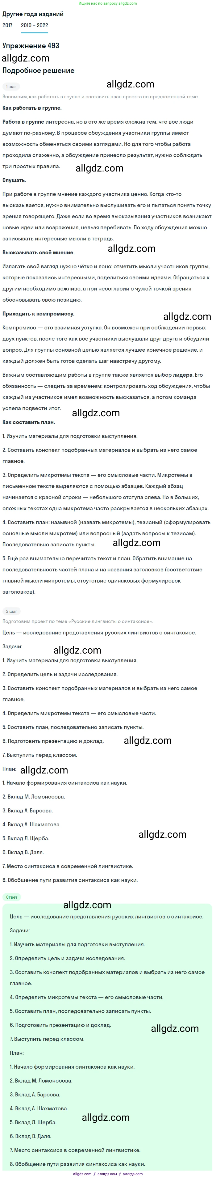 Русский язык, 8 класс Учебник, авторы: Бархударов Степан Григорьевич, Крючков Сергей Ефимович, Максимов Леонард Юрьевич, Чешко Лев Антонович, Николина Наталия Анатольевна, Мишина Клара Ивановна, Текучева Ирина Викторовна, Курцева Зоя Ивановна, Комиссарова Людмила Юрьевна, издательство Просвещение, Москва, 2023, зелёного цвета, страница 248, номер 493, Решение 1 (2019-2023)