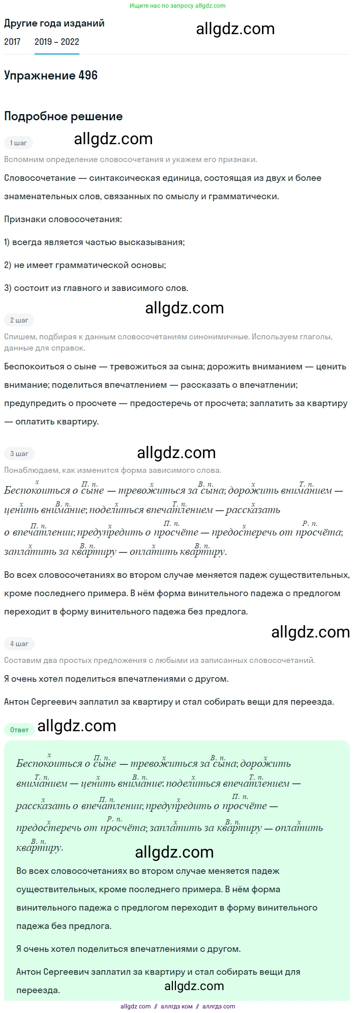 Русский язык, 8 класс Учебник, авторы: Бархударов Степан Григорьевич, Крючков Сергей Ефимович, Максимов Леонард Юрьевич, Чешко Лев Антонович, Николина Наталия Анатольевна, Мишина Клара Ивановна, Текучева Ирина Викторовна, Курцева Зоя Ивановна, Комиссарова Людмила Юрьевна, издательство Просвещение, Москва, 2023, зелёного цвета, страница 249, номер 496, Решение 1 (2019-2023)