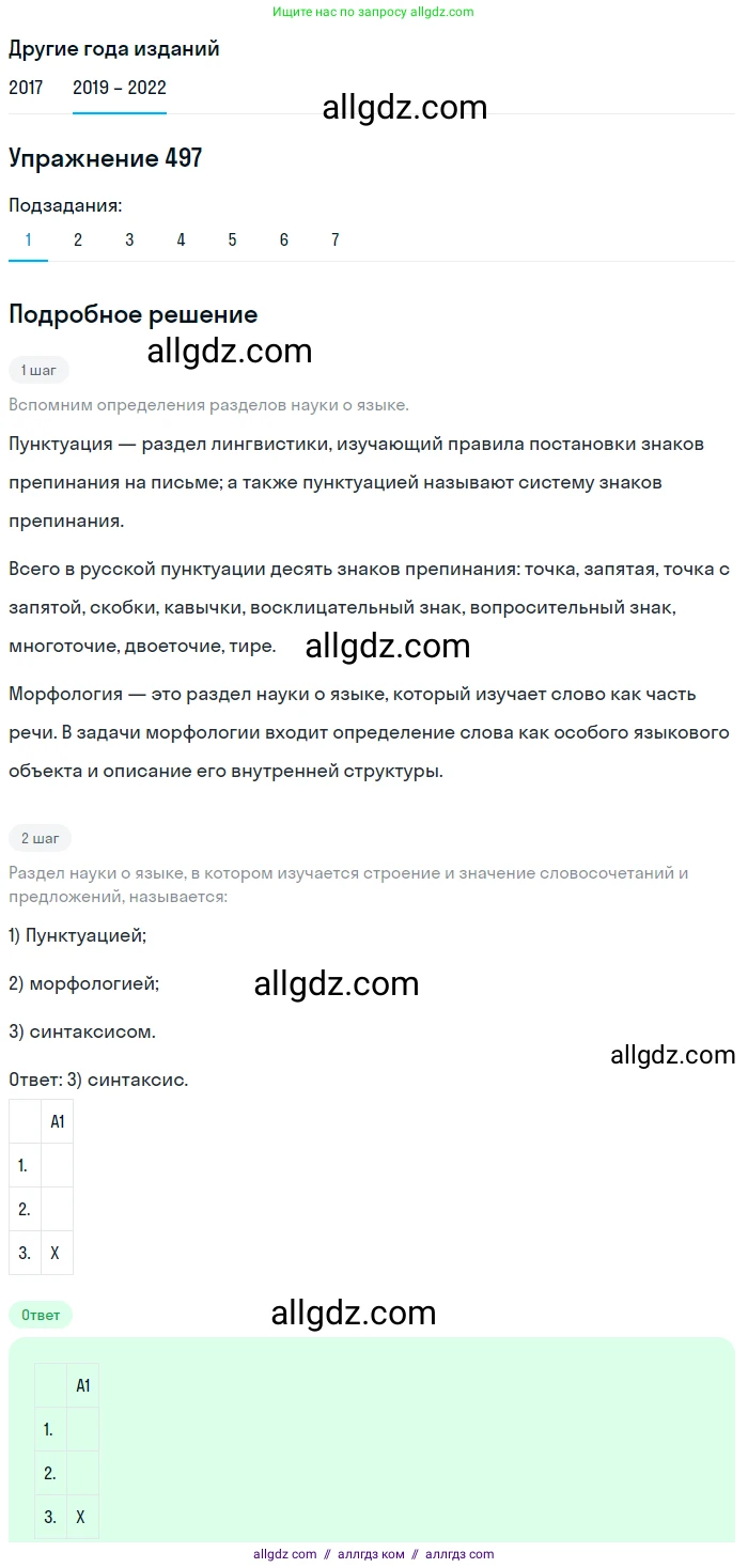 Русский язык, 8 класс Учебник, авторы: Бархударов Степан Григорьевич, Крючков Сергей Ефимович, Максимов Леонард Юрьевич, Чешко Лев Антонович, Николина Наталия Анатольевна, Мишина Клара Ивановна, Текучева Ирина Викторовна, Курцева Зоя Ивановна, Комиссарова Людмила Юрьевна, издательство Просвещение, Москва, 2023, зелёного цвета, страница 249, номер 497, Решение 1 (2019-2023)