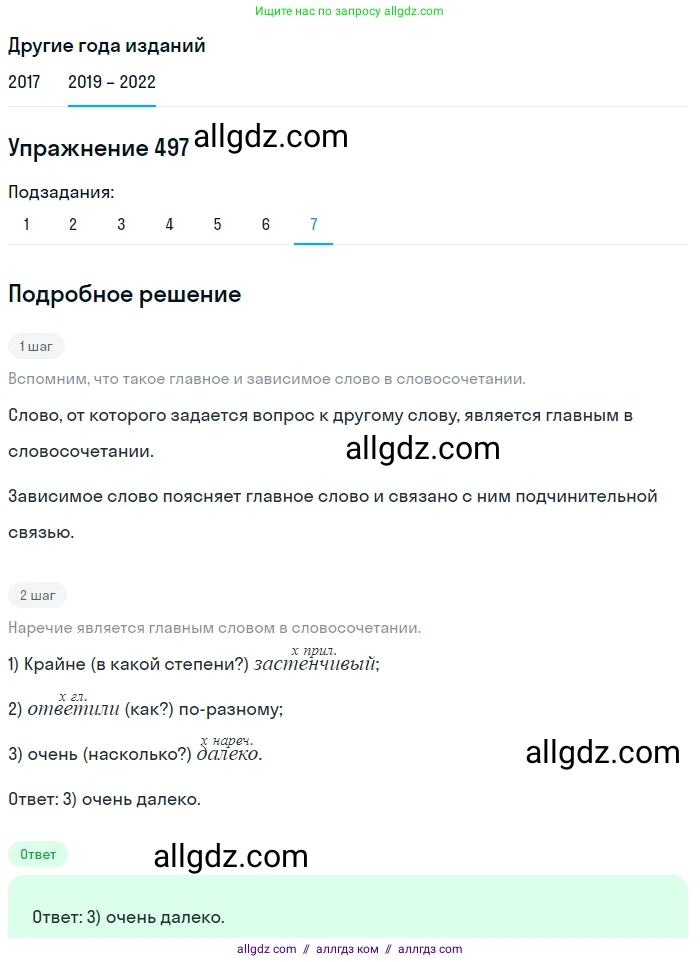 Русский язык, 8 класс Учебник, авторы: Бархударов Степан Григорьевич, Крючков Сергей Ефимович, Максимов Леонард Юрьевич, Чешко Лев Антонович, Николина Наталия Анатольевна, Мишина Клара Ивановна, Текучева Ирина Викторовна, Курцева Зоя Ивановна, Комиссарова Людмила Юрьевна, издательство Просвещение, Москва, 2023, зелёного цвета, страница 249, номер 497, Решение 1 (2019-2023) (продолжение 7)