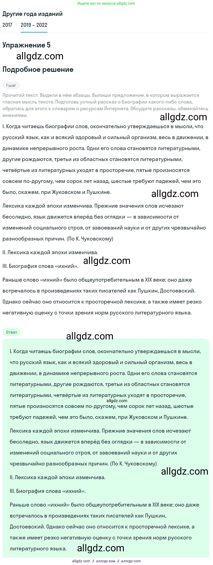 Русский язык, 8 класс Учебник, авторы: Бархударов Степан Григорьевич, Крючков Сергей Ефимович, Максимов Леонард Юрьевич, Чешко Лев Антонович, Николина Наталия Анатольевна, Мишина Клара Ивановна, Текучева Ирина Викторовна, Курцева Зоя Ивановна, Комиссарова Людмила Юрьевна, издательство Просвещение, Москва, 2023, зелёного цвета, страница 8, номер 5, Решение 1 (2019-2023)