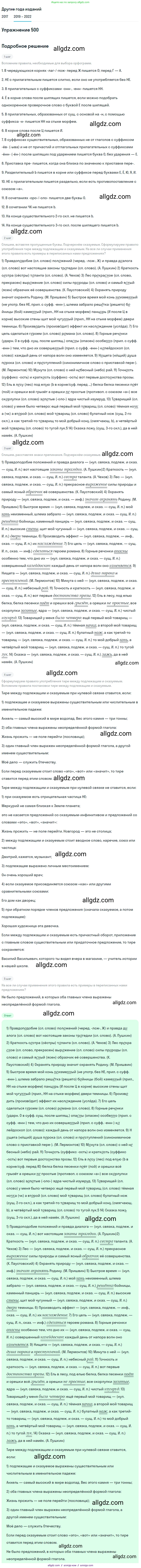 Русский язык, 8 класс Учебник, авторы: Бархударов Степан Григорьевич, Крючков Сергей Ефимович, Максимов Леонард Юрьевич, Чешко Лев Антонович, Николина Наталия Анатольевна, Мишина Клара Ивановна, Текучева Ирина Викторовна, Курцева Зоя Ивановна, Комиссарова Людмила Юрьевна, издательство Просвещение, Москва, 2023, зелёного цвета, страница 251, номер 500, Решение 1 (2019-2023)