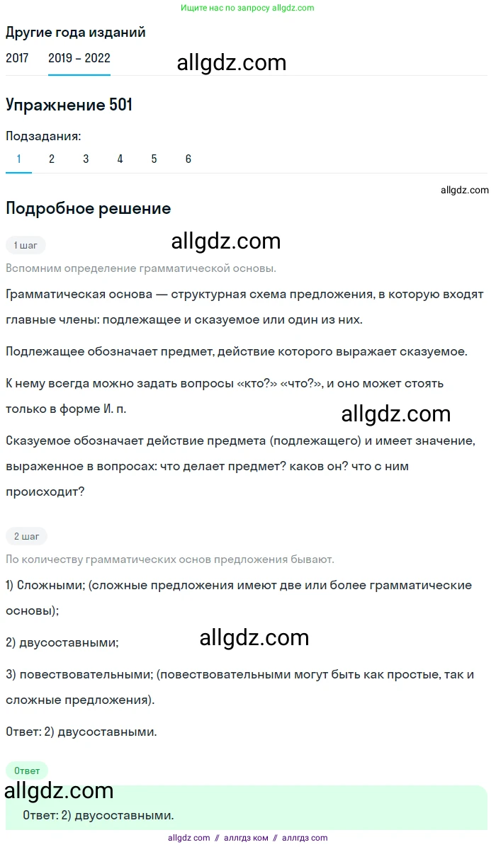 Русский язык, 8 класс Учебник, авторы: Бархударов Степан Григорьевич, Крючков Сергей Ефимович, Максимов Леонард Юрьевич, Чешко Лев Антонович, Николина Наталия Анатольевна, Мишина Клара Ивановна, Текучева Ирина Викторовна, Курцева Зоя Ивановна, Комиссарова Людмила Юрьевна, издательство Просвещение, Москва, 2023, зелёного цвета, страница 252, номер 501, Решение 1 (2019-2023)