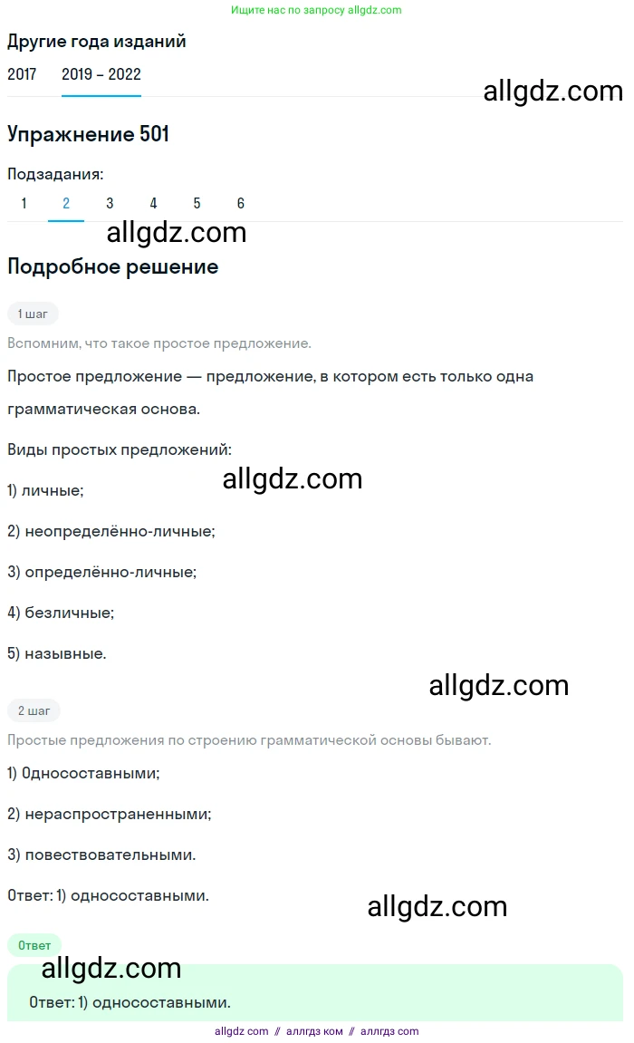 Русский язык, 8 класс Учебник, авторы: Бархударов Степан Григорьевич, Крючков Сергей Ефимович, Максимов Леонард Юрьевич, Чешко Лев Антонович, Николина Наталия Анатольевна, Мишина Клара Ивановна, Текучева Ирина Викторовна, Курцева Зоя Ивановна, Комиссарова Людмила Юрьевна, издательство Просвещение, Москва, 2023, зелёного цвета, страница 252, номер 501, Решение 1 (2019-2023) (продолжение 2)