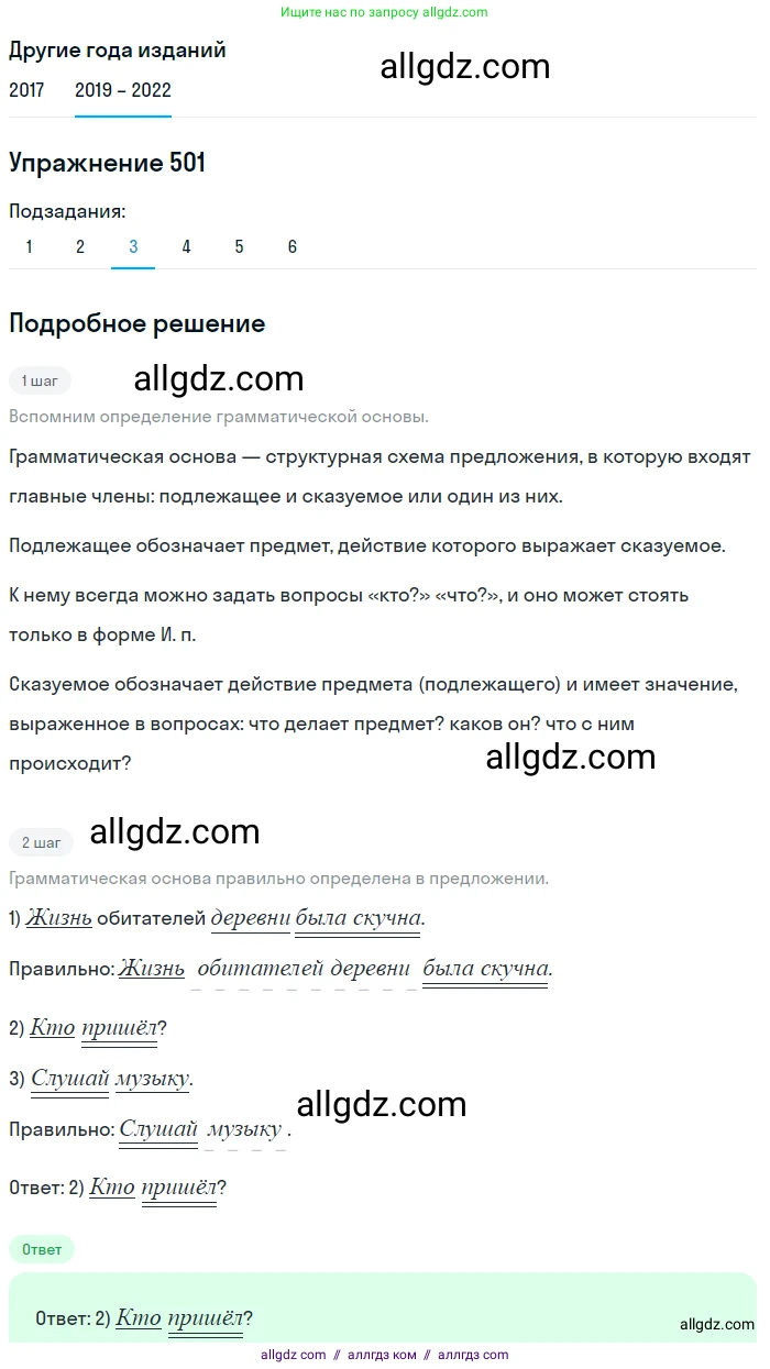 Русский язык, 8 класс Учебник, авторы: Бархударов Степан Григорьевич, Крючков Сергей Ефимович, Максимов Леонард Юрьевич, Чешко Лев Антонович, Николина Наталия Анатольевна, Мишина Клара Ивановна, Текучева Ирина Викторовна, Курцева Зоя Ивановна, Комиссарова Людмила Юрьевна, издательство Просвещение, Москва, 2023, зелёного цвета, страница 252, номер 501, Решение 1 (2019-2023) (продолжение 3)