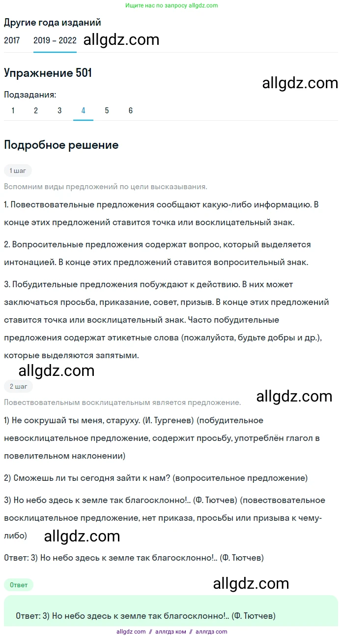 Русский язык, 8 класс Учебник, авторы: Бархударов Степан Григорьевич, Крючков Сергей Ефимович, Максимов Леонард Юрьевич, Чешко Лев Антонович, Николина Наталия Анатольевна, Мишина Клара Ивановна, Текучева Ирина Викторовна, Курцева Зоя Ивановна, Комиссарова Людмила Юрьевна, издательство Просвещение, Москва, 2023, зелёного цвета, страница 252, номер 501, Решение 1 (2019-2023) (продолжение 4)