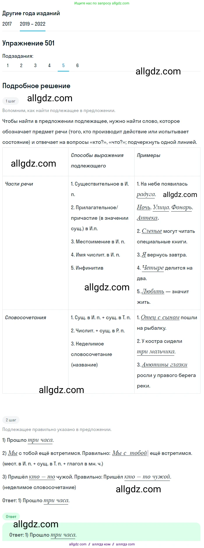 Русский язык, 8 класс Учебник, авторы: Бархударов Степан Григорьевич, Крючков Сергей Ефимович, Максимов Леонард Юрьевич, Чешко Лев Антонович, Николина Наталия Анатольевна, Мишина Клара Ивановна, Текучева Ирина Викторовна, Курцева Зоя Ивановна, Комиссарова Людмила Юрьевна, издательство Просвещение, Москва, 2023, зелёного цвета, страница 252, номер 501, Решение 1 (2019-2023) (продолжение 5)