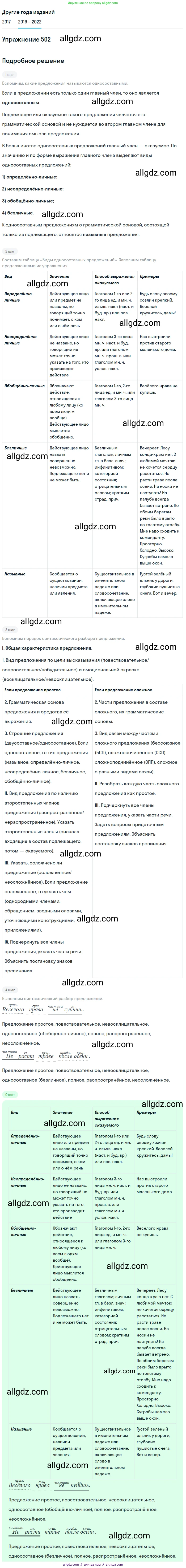 Русский язык, 8 класс Учебник, авторы: Бархударов Степан Григорьевич, Крючков Сергей Ефимович, Максимов Леонард Юрьевич, Чешко Лев Антонович, Николина Наталия Анатольевна, Мишина Клара Ивановна, Текучева Ирина Викторовна, Курцева Зоя Ивановна, Комиссарова Людмила Юрьевна, издательство Просвещение, Москва, 2023, зелёного цвета, страница 253, номер 502, Решение 1 (2019-2023)