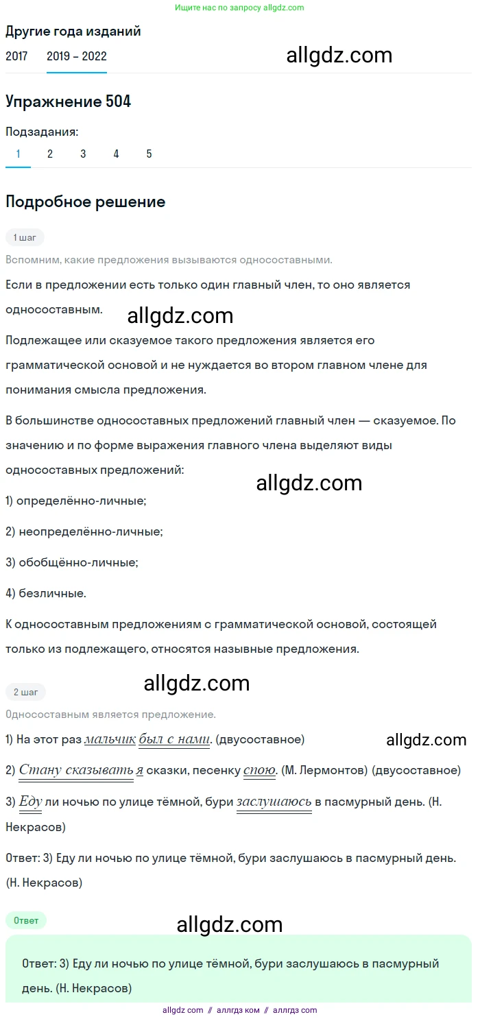 Русский язык, 8 класс Учебник, авторы: Бархударов Степан Григорьевич, Крючков Сергей Ефимович, Максимов Леонард Юрьевич, Чешко Лев Антонович, Николина Наталия Анатольевна, Мишина Клара Ивановна, Текучева Ирина Викторовна, Курцева Зоя Ивановна, Комиссарова Людмила Юрьевна, издательство Просвещение, Москва, 2023, зелёного цвета, страница 254, номер 504, Решение 1 (2019-2023)