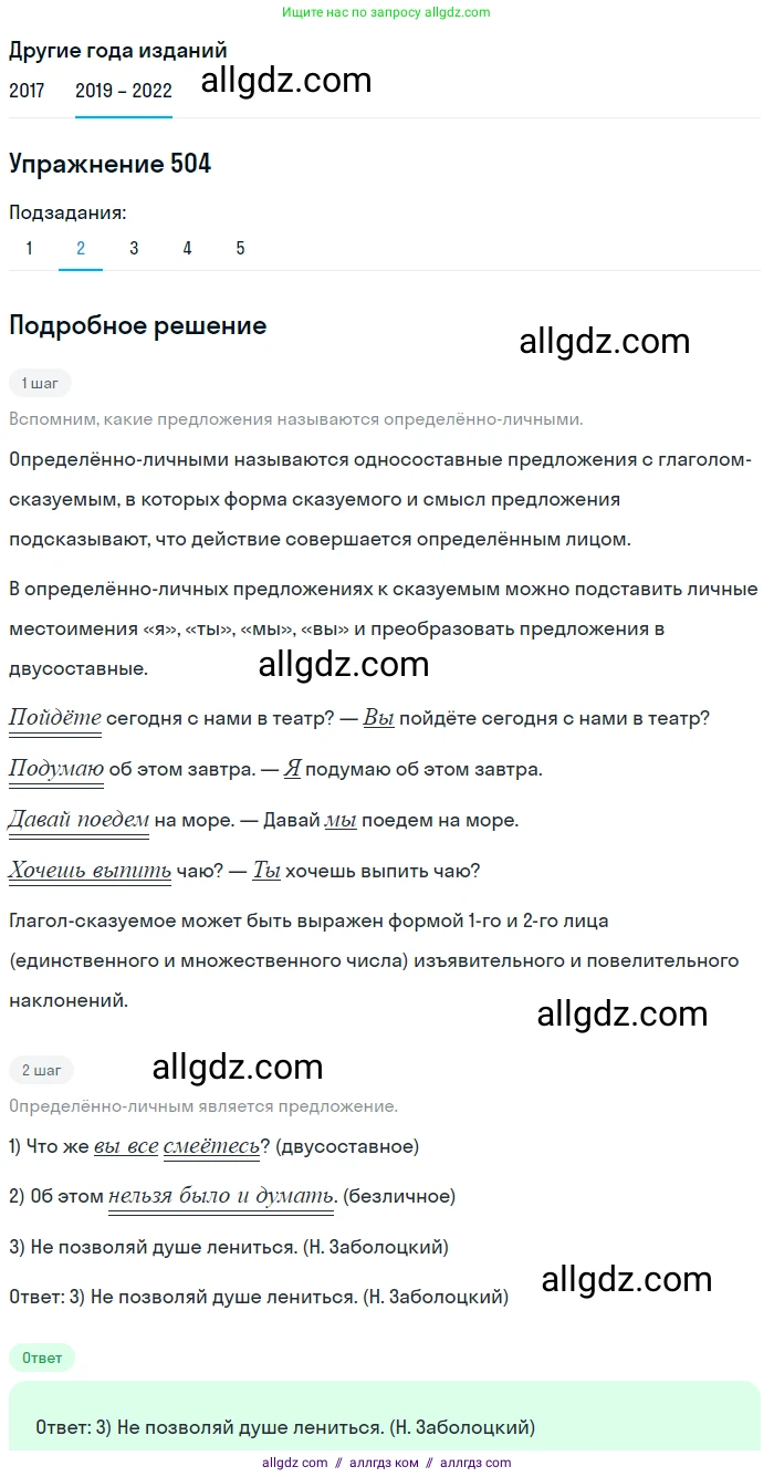 Русский язык, 8 класс Учебник, авторы: Бархударов Степан Григорьевич, Крючков Сергей Ефимович, Максимов Леонард Юрьевич, Чешко Лев Антонович, Николина Наталия Анатольевна, Мишина Клара Ивановна, Текучева Ирина Викторовна, Курцева Зоя Ивановна, Комиссарова Людмила Юрьевна, издательство Просвещение, Москва, 2023, зелёного цвета, страница 254, номер 504, Решение 1 (2019-2023) (продолжение 2)