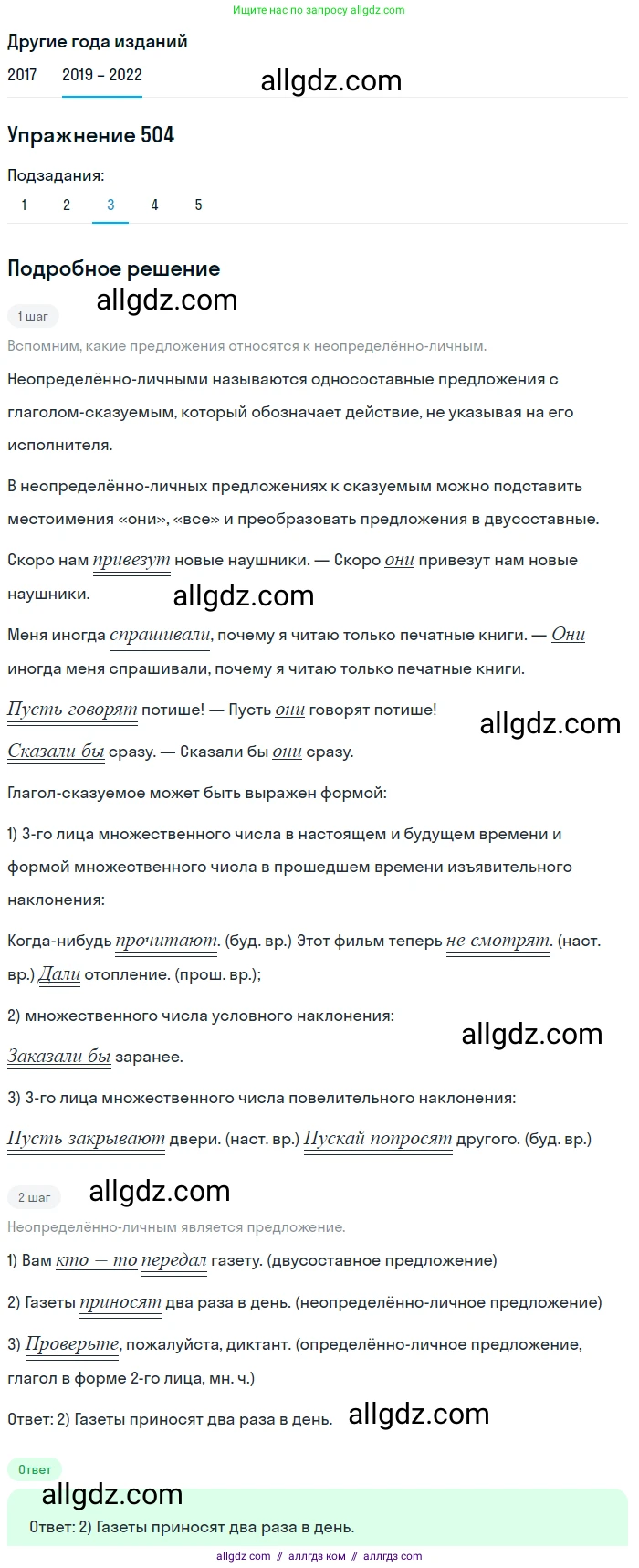 Русский язык, 8 класс Учебник, авторы: Бархударов Степан Григорьевич, Крючков Сергей Ефимович, Максимов Леонард Юрьевич, Чешко Лев Антонович, Николина Наталия Анатольевна, Мишина Клара Ивановна, Текучева Ирина Викторовна, Курцева Зоя Ивановна, Комиссарова Людмила Юрьевна, издательство Просвещение, Москва, 2023, зелёного цвета, страница 254, номер 504, Решение 1 (2019-2023) (продолжение 3)