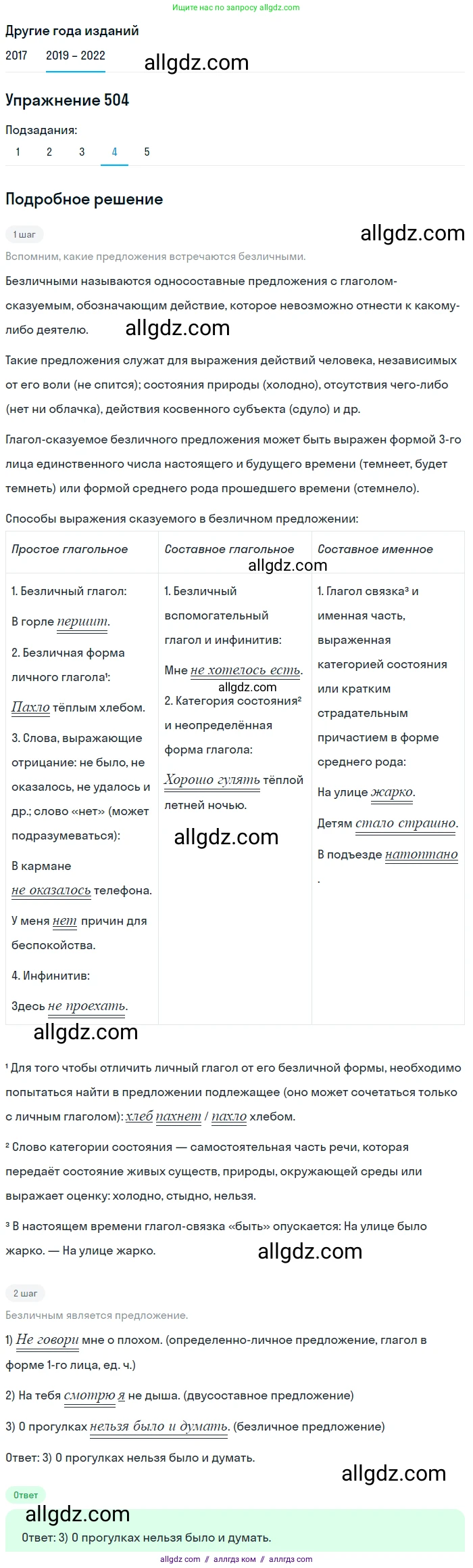Русский язык, 8 класс Учебник, авторы: Бархударов Степан Григорьевич, Крючков Сергей Ефимович, Максимов Леонард Юрьевич, Чешко Лев Антонович, Николина Наталия Анатольевна, Мишина Клара Ивановна, Текучева Ирина Викторовна, Курцева Зоя Ивановна, Комиссарова Людмила Юрьевна, издательство Просвещение, Москва, 2023, зелёного цвета, страница 254, номер 504, Решение 1 (2019-2023) (продолжение 4)