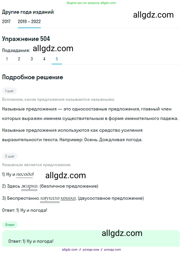 Русский язык, 8 класс Учебник, авторы: Бархударов Степан Григорьевич, Крючков Сергей Ефимович, Максимов Леонард Юрьевич, Чешко Лев Антонович, Николина Наталия Анатольевна, Мишина Клара Ивановна, Текучева Ирина Викторовна, Курцева Зоя Ивановна, Комиссарова Людмила Юрьевна, издательство Просвещение, Москва, 2023, зелёного цвета, страница 254, номер 504, Решение 1 (2019-2023) (продолжение 5)