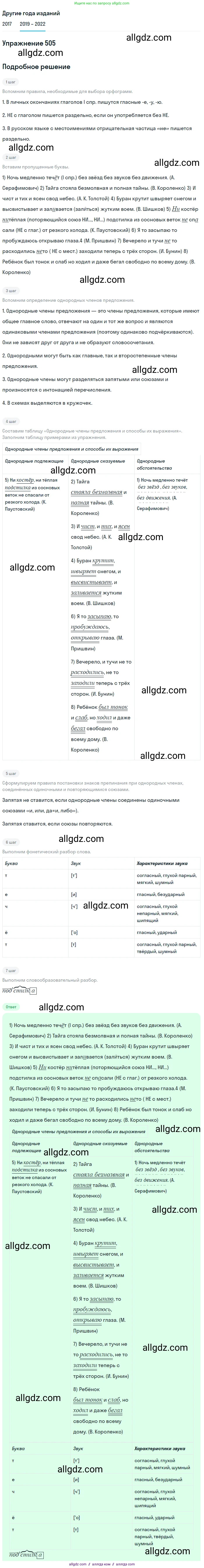 Русский язык, 8 класс Учебник, авторы: Бархударов Степан Григорьевич, Крючков Сергей Ефимович, Максимов Леонард Юрьевич, Чешко Лев Антонович, Николина Наталия Анатольевна, Мишина Клара Ивановна, Текучева Ирина Викторовна, Курцева Зоя Ивановна, Комиссарова Людмила Юрьевна, издательство Просвещение, Москва, 2023, зелёного цвета, страница 255, номер 505, Решение 1 (2019-2023)