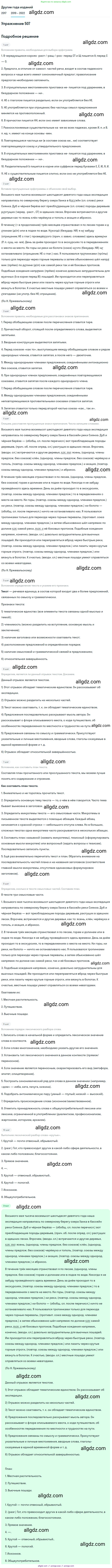 Русский язык, 8 класс Учебник, авторы: Бархударов Степан Григорьевич, Крючков Сергей Ефимович, Максимов Леонард Юрьевич, Чешко Лев Антонович, Николина Наталия Анатольевна, Мишина Клара Ивановна, Текучева Ирина Викторовна, Курцева Зоя Ивановна, Комиссарова Людмила Юрьевна, издательство Просвещение, Москва, 2023, зелёного цвета, страница 256, номер 507, Решение 1 (2019-2023)